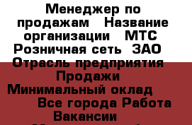Менеджер по продажам › Название организации ­ МТС, Розничная сеть, ЗАО › Отрасль предприятия ­ Продажи › Минимальный оклад ­ 60 000 - Все города Работа » Вакансии   . Мурманская обл.,Оленегорск г.